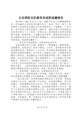 2024年公安消防支队教导员述职述廉报告