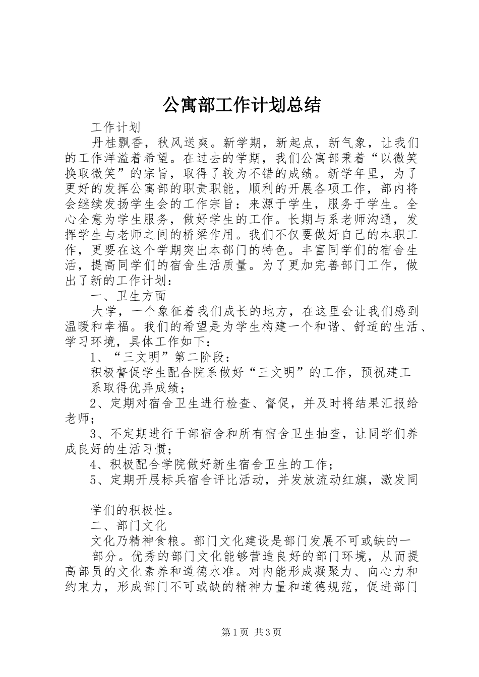 2024年公寓部工作计划总结_第1页