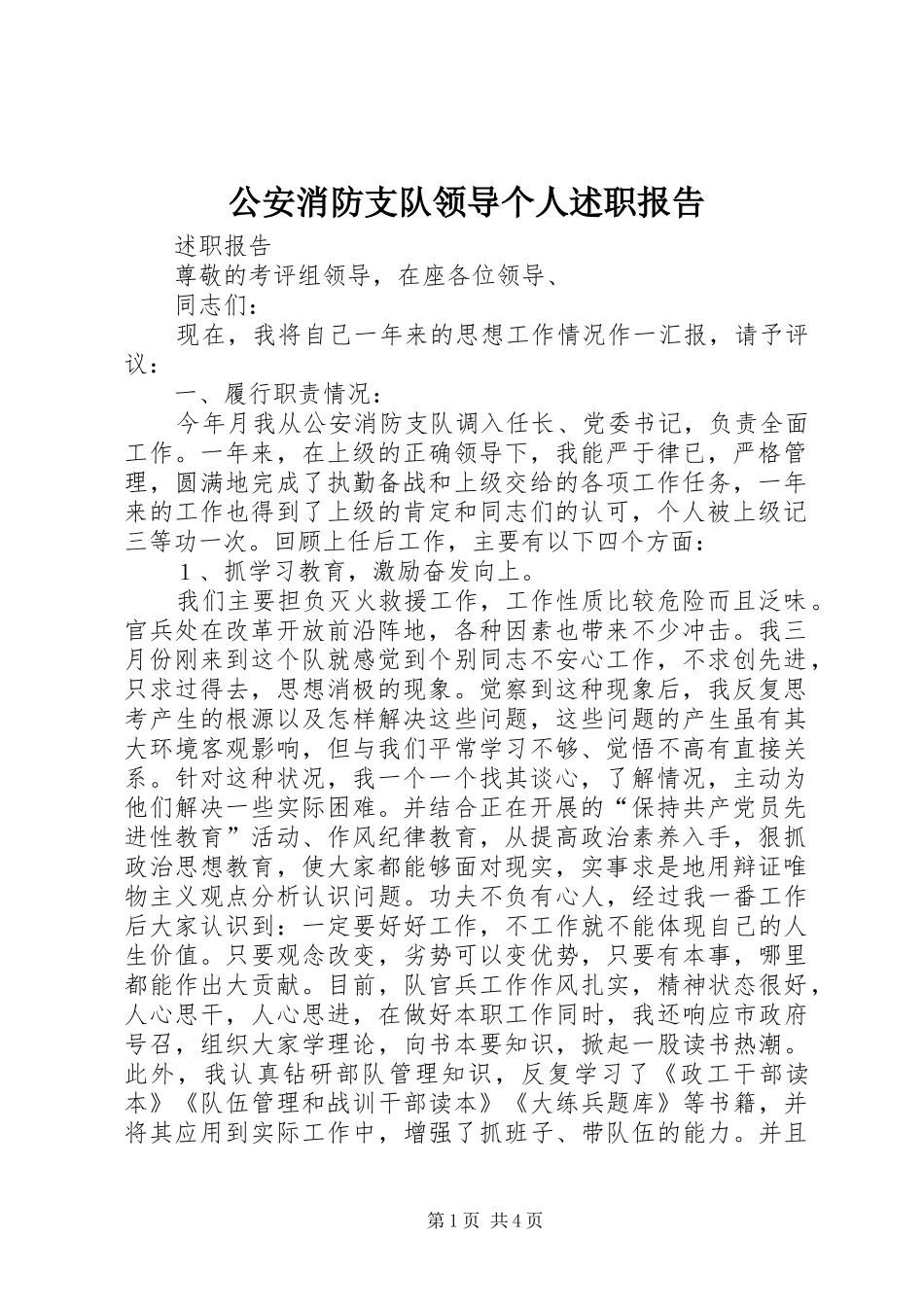 2024年公安消防支队领导个人述职报告_第1页