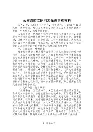2024年公安消防支队同志先进事迹材料