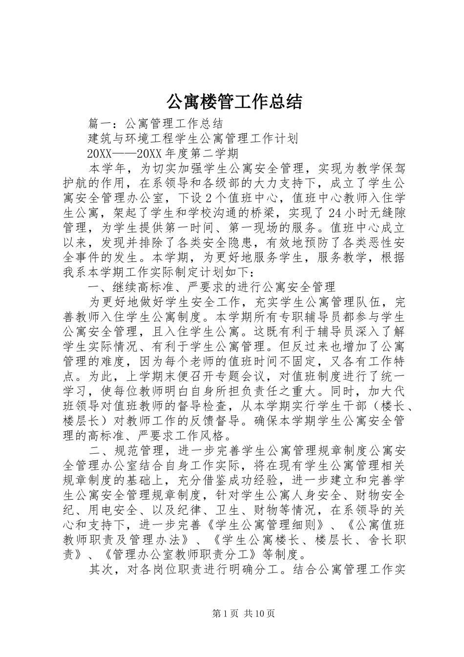 2024年公寓楼管工作总结_第1页
