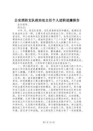 2024年公安消防支队政治处主任个人述职述廉报告