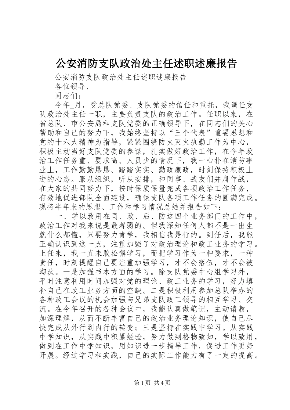 2024年公安消防支队政治处主任述职述廉报告_第1页