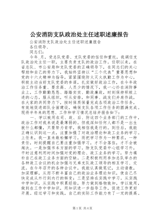 2024年公安消防支队政治处主任述职述廉报告