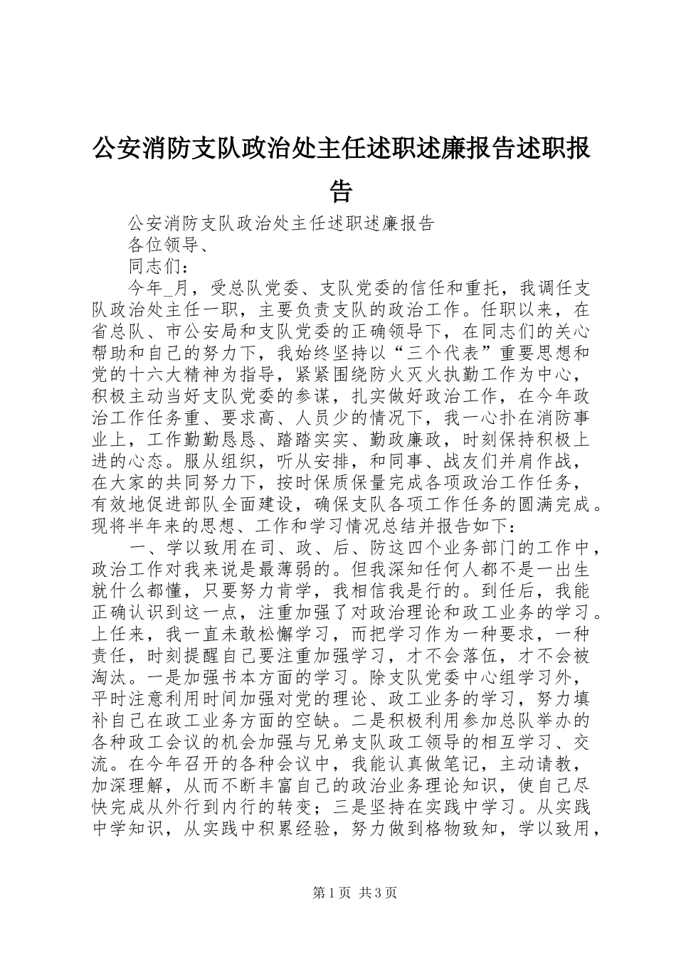 2024年公安消防支队政治处主任述职述廉报告述职报告_第1页