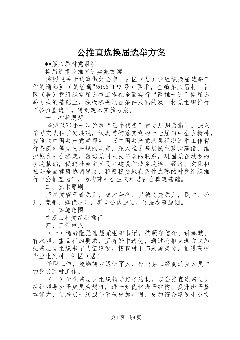 2024年公推直选换届选举方案_第1页