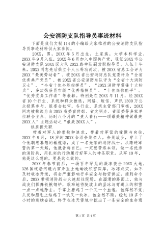 2024年公安消防支队指导员事迹材料