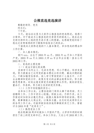 2024年公推直选竞选演讲