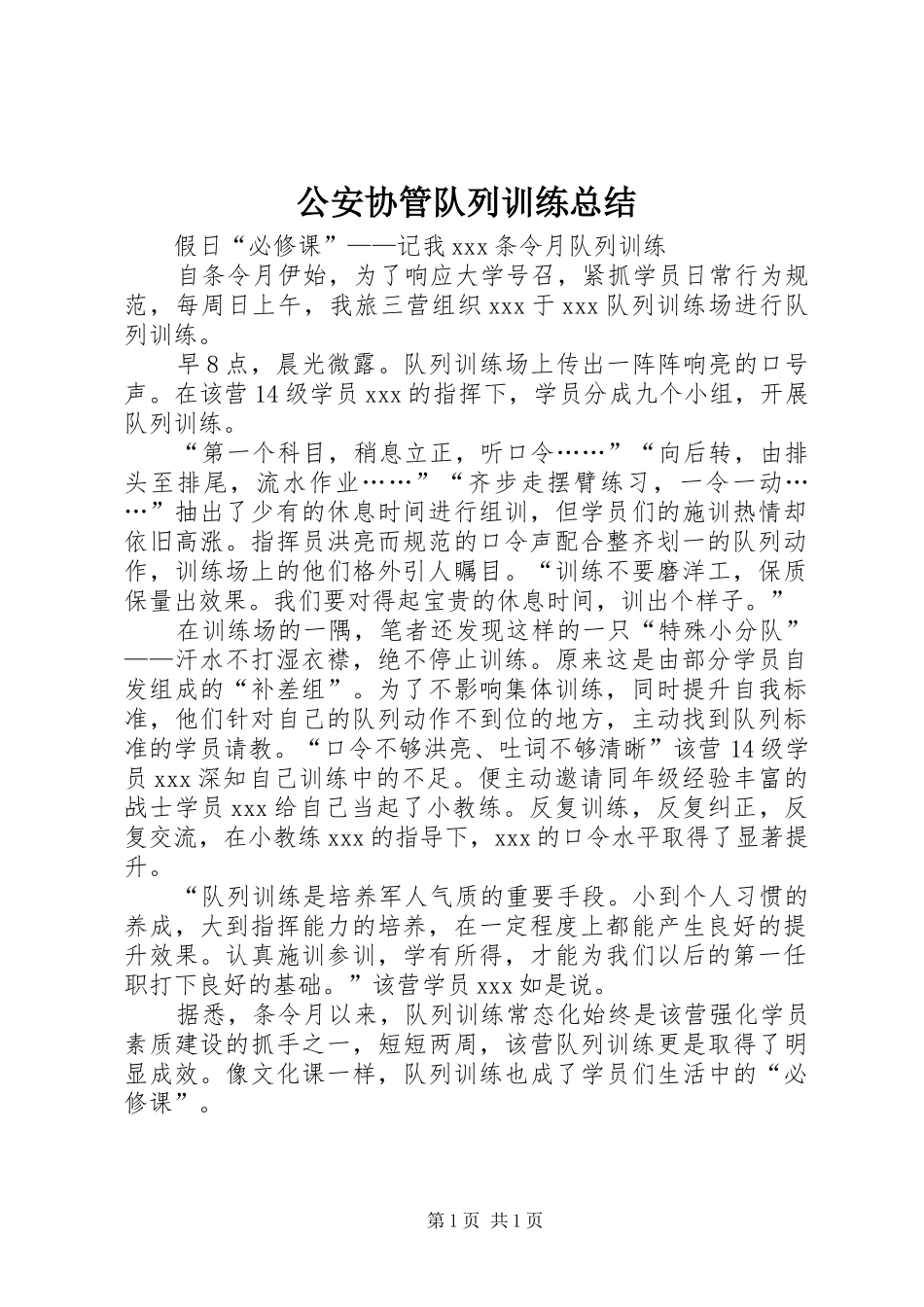 2024年公安协管队列训练总结_第1页