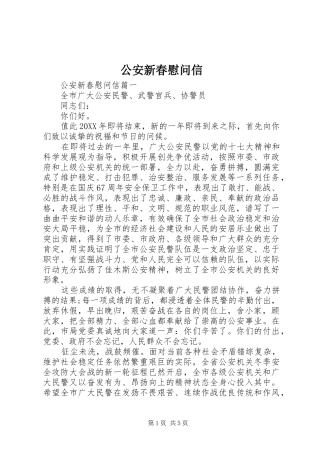 2024年公安新春慰问信