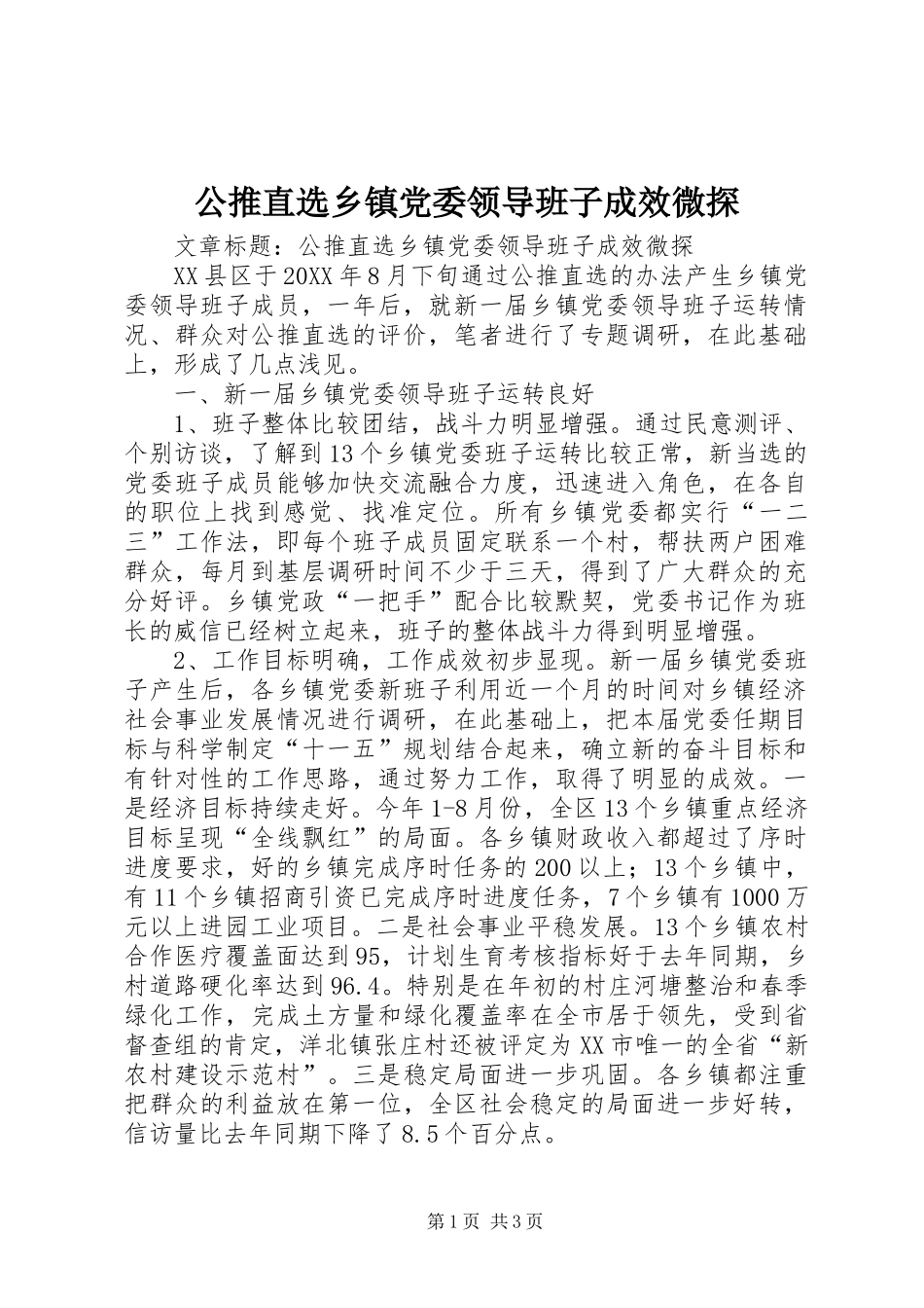 2024年公推直选乡镇党委领导班子成效微探_第1页