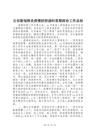 2024年公安新冠肺炎疫情防控战时思想政治工作总结