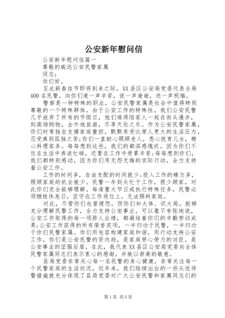 2024年公安新年慰问信