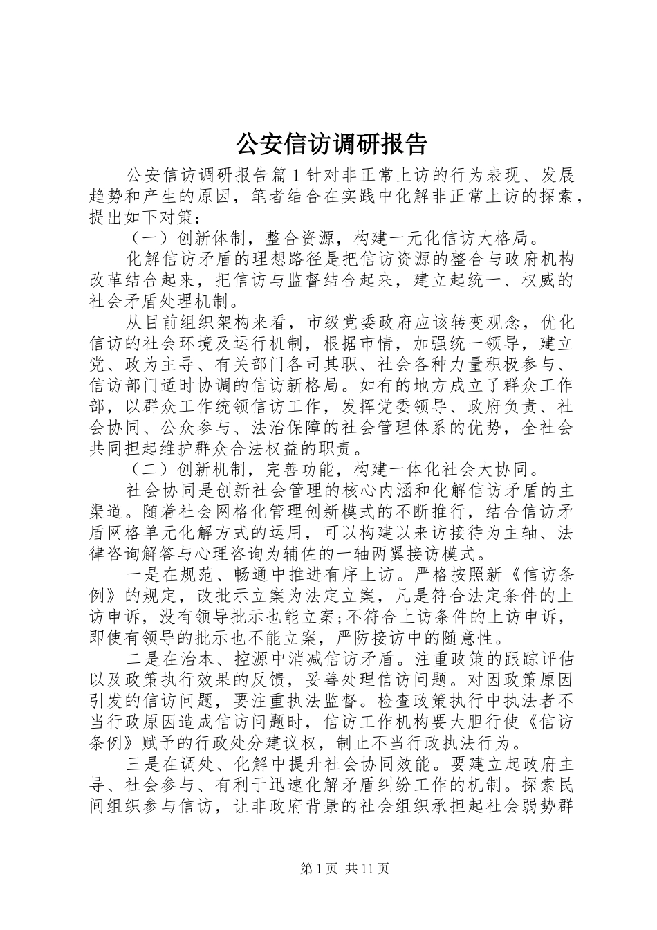 2024年公安信访调研报告_第1页