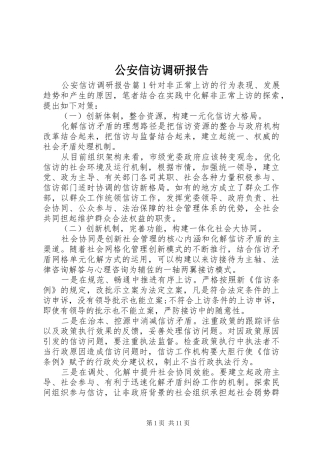 2024年公安信访调研报告