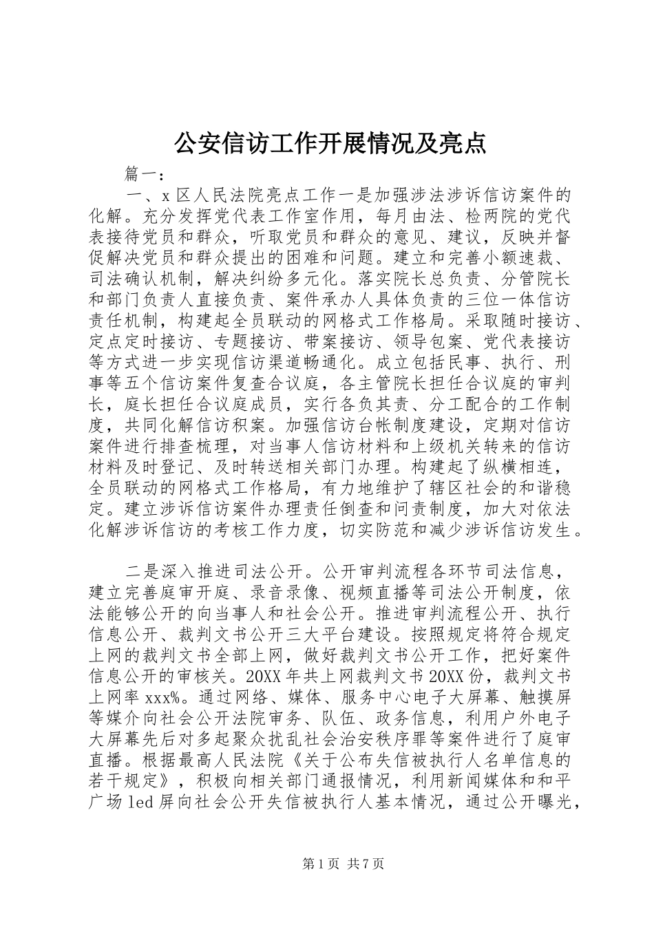 2024年公安信访工作开展情况及亮点_第1页