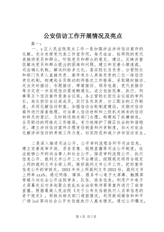 2024年公安信访工作开展情况及亮点