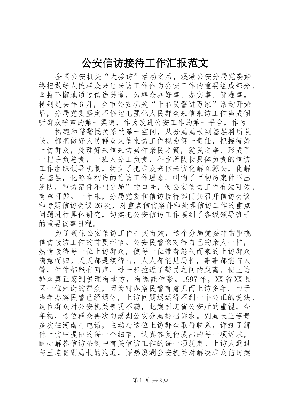 2024年公安信访接待工作汇报范文_第1页
