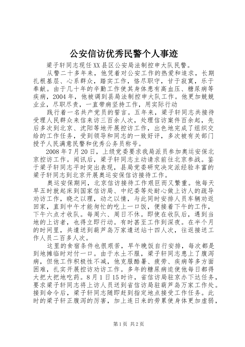 2024年公安信访优秀民警个人事迹_第1页