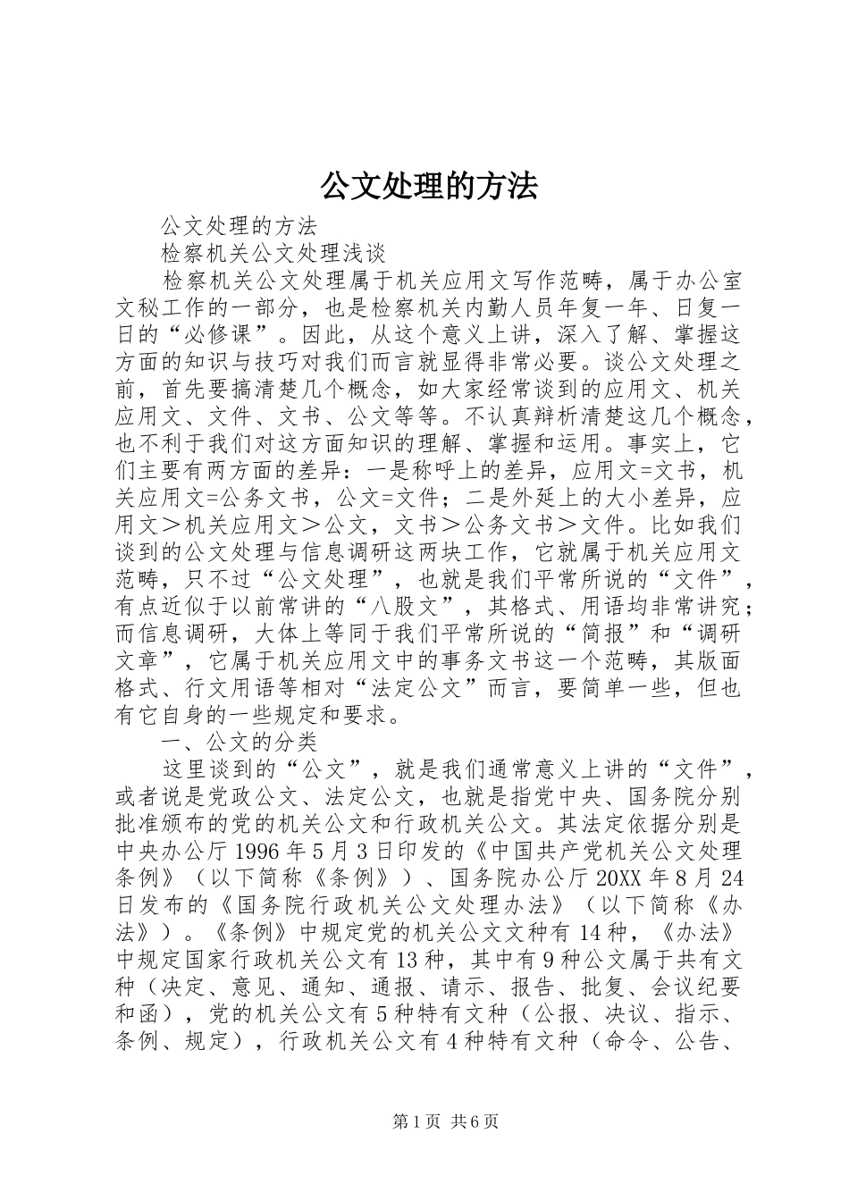2024年公文处理的方法_第1页