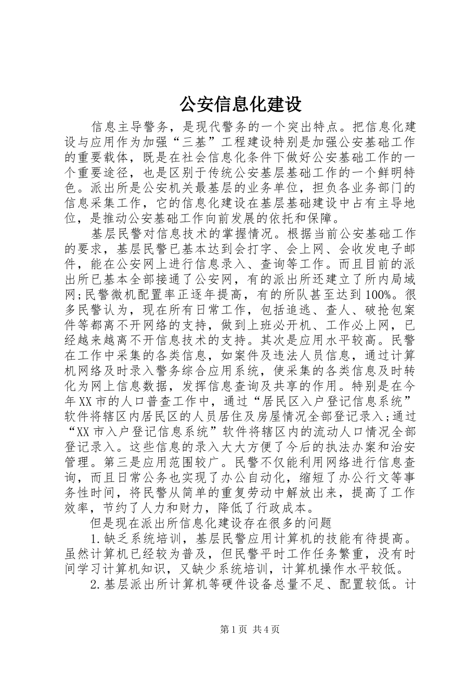 2024年公安信息化建设_第1页