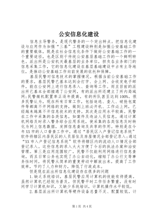 2024年公安信息化建设