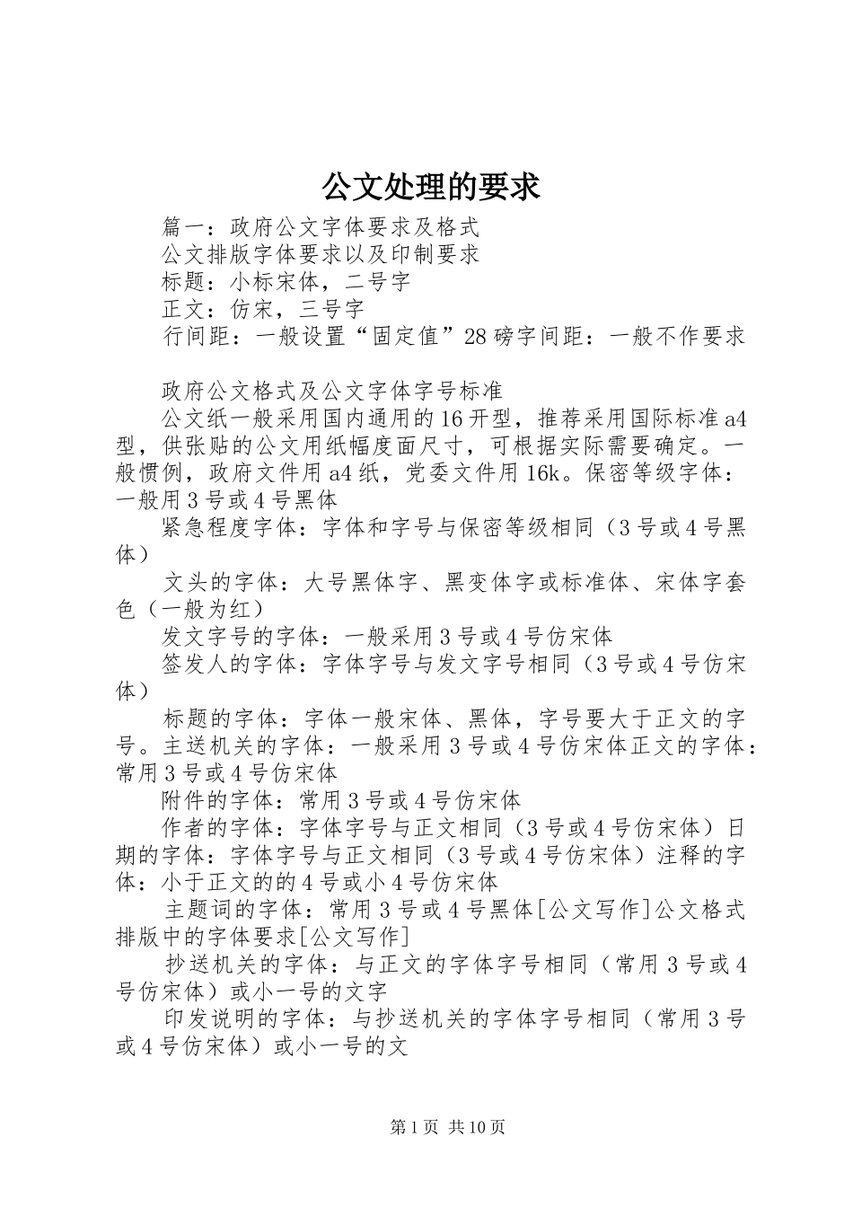 2024年公文处理的要求_第1页
