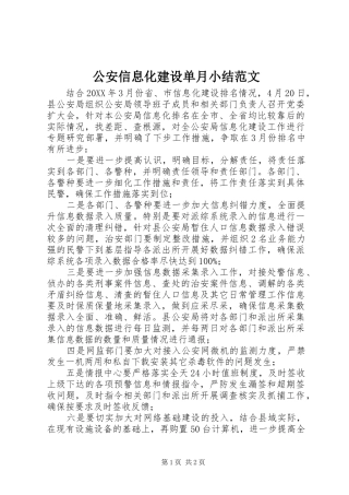 2024年公安信息化建设单月小结范文
