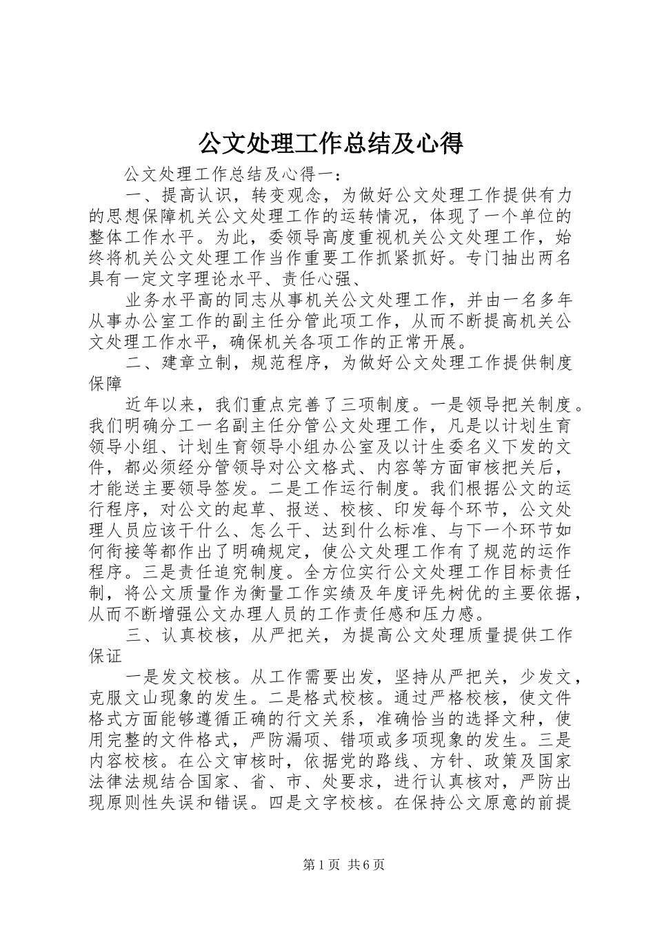 2024年公文处理工作总结及心得_第1页