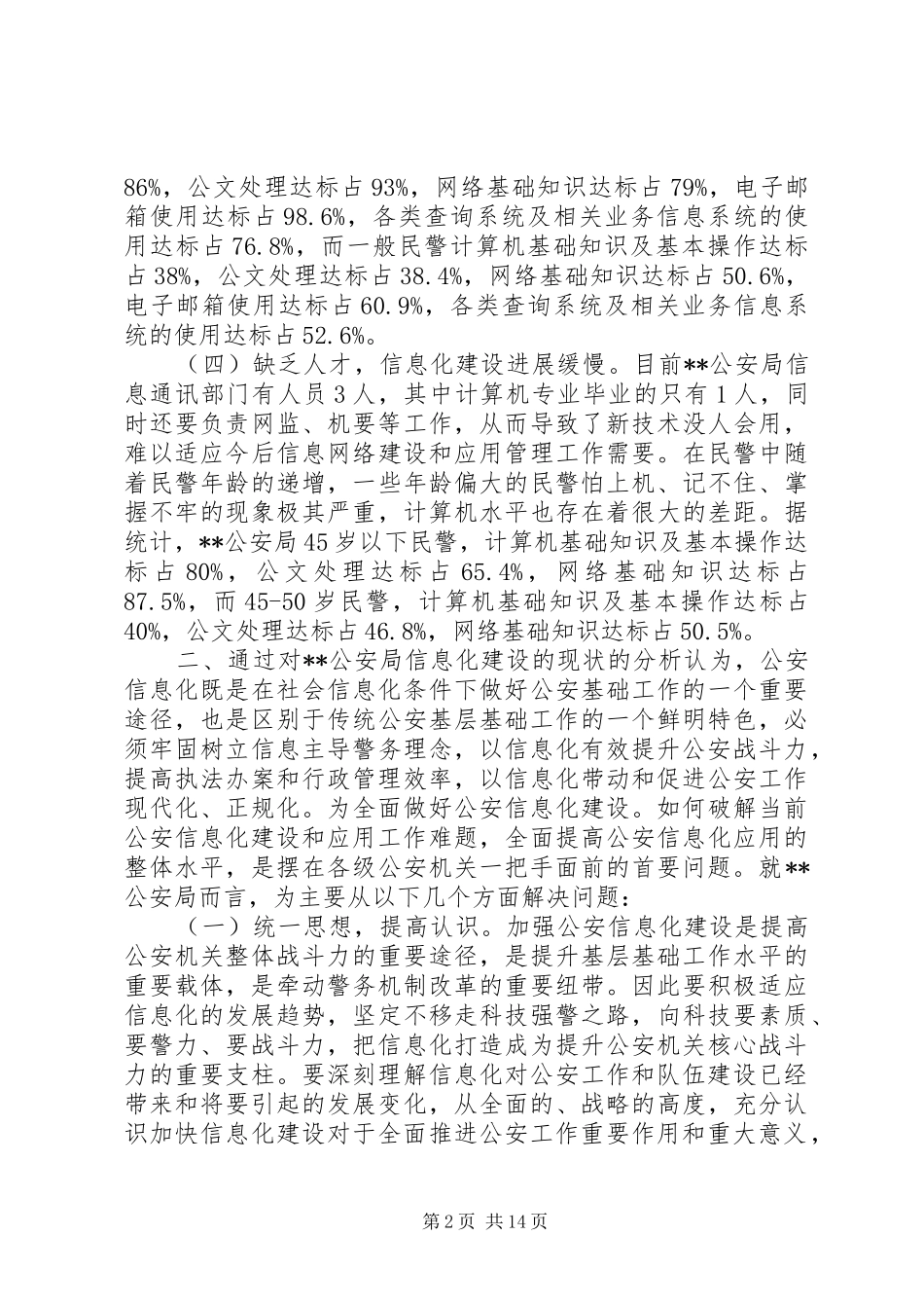 2024年公安信息化建设调研报告_第2页