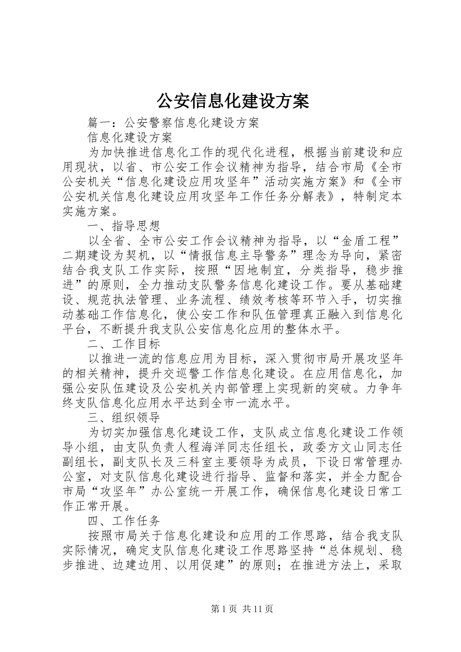 2024年公安信息化建设方案_第1页