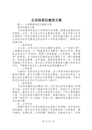 2024年公安信息化建设方案