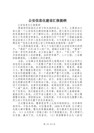 2024年公安信息化建设汇报提纲