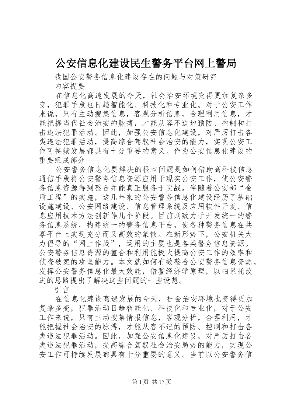 2024年公安信息化建设民生警务平台网上警局_第1页