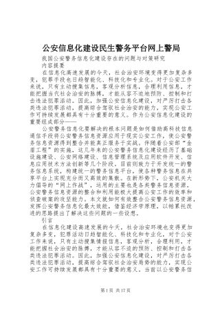 2024年公安信息化建设民生警务平台网上警局