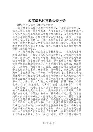 2024年公安信息化建设心得体会