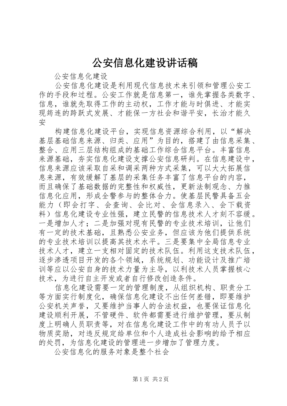 2024年公安信息化建设致辞稿_第1页