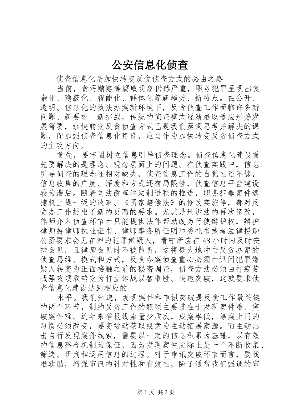 2024年公安信息化侦查_第1页