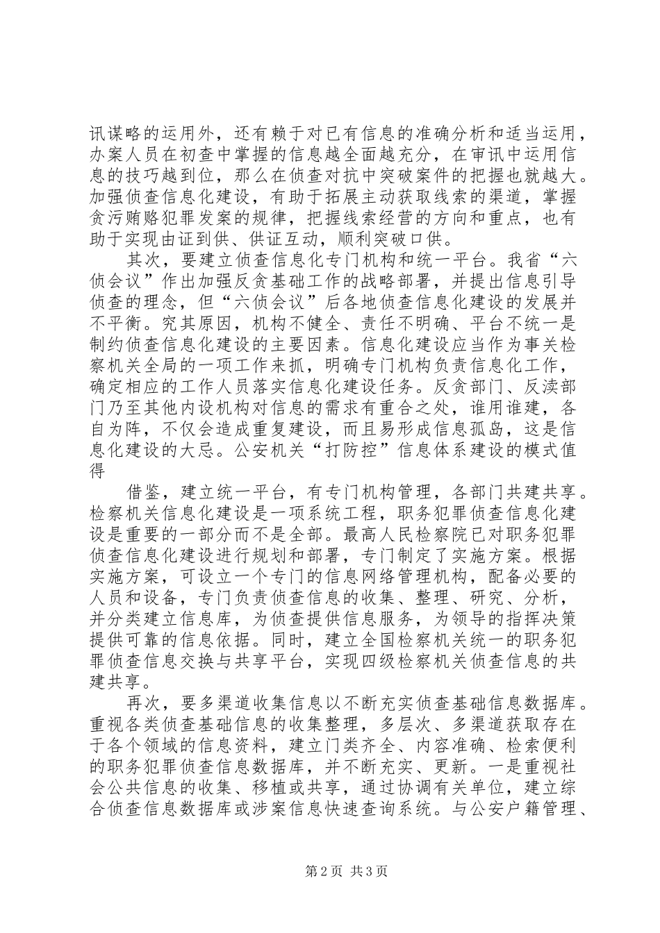 2024年公安信息化侦查_第2页