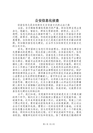 2024年公安信息化侦查