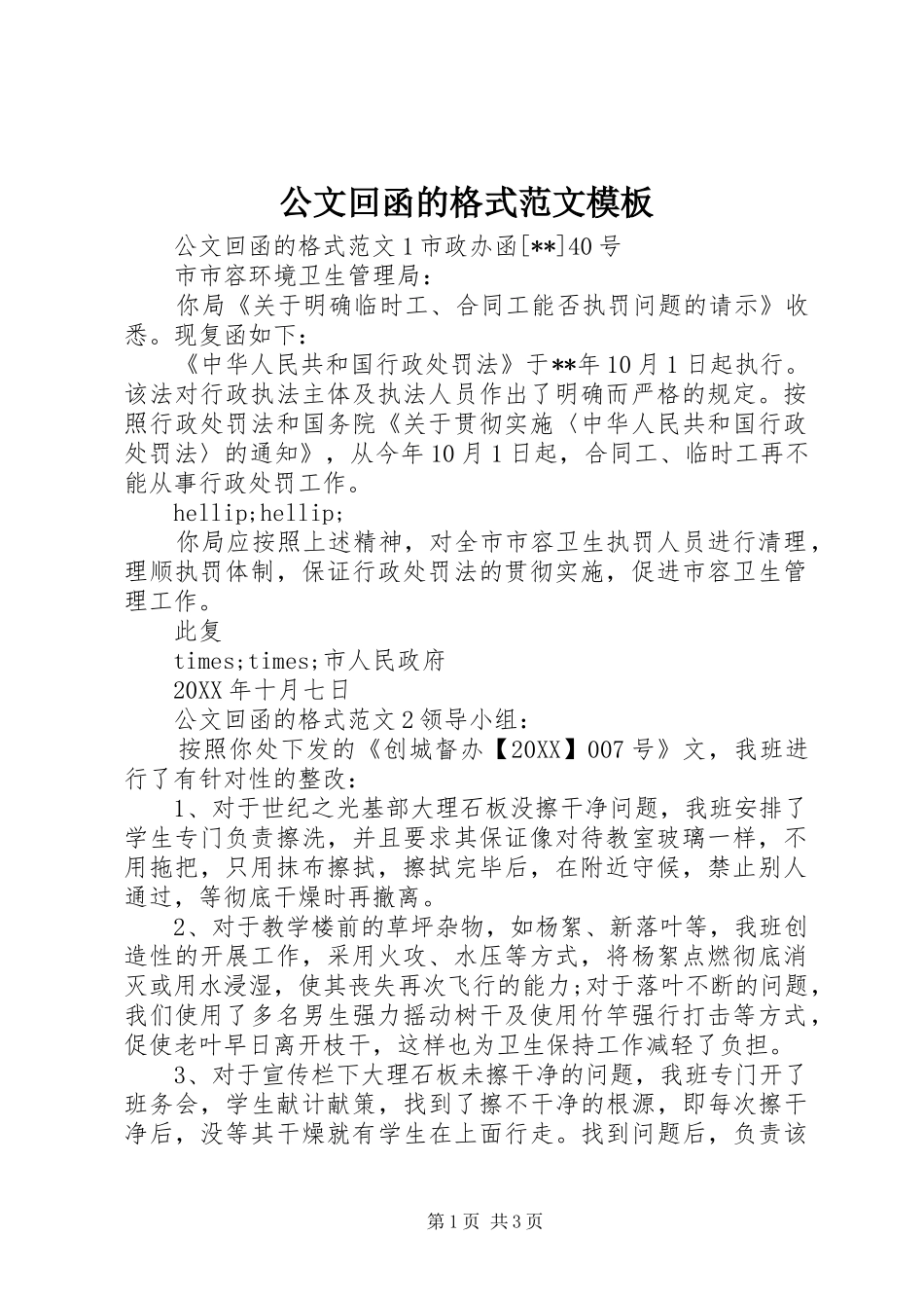 2024年公文回函的格式范文模板_第1页