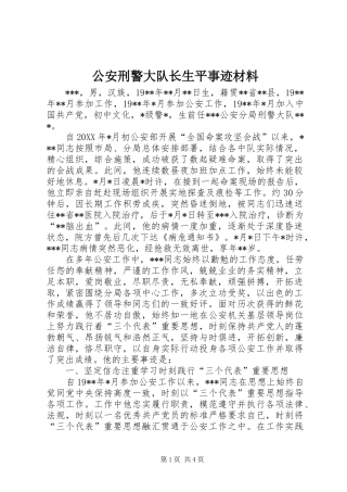 2024年公安刑警大队长生平事迹材料
