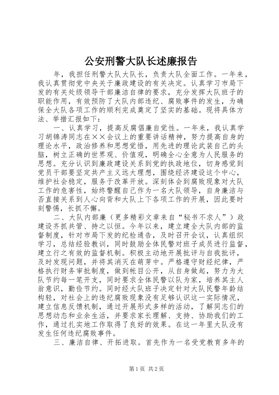 2024年公安刑警大队长述廉报告_第1页