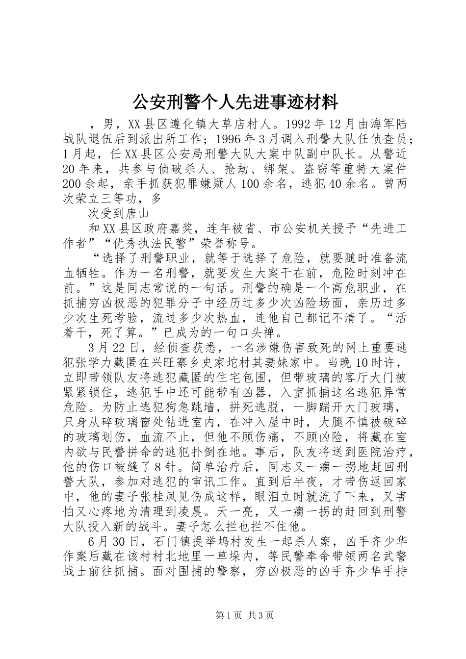 2024年公安刑警个人先进事迹材料_第1页