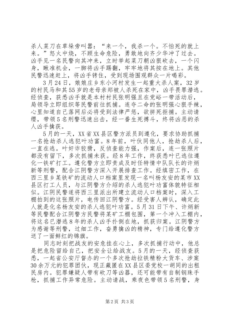 2024年公安刑警个人先进事迹材料_第2页