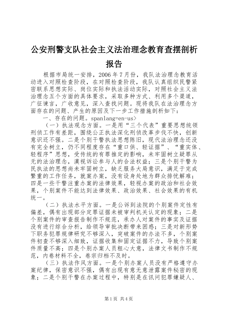 2024年公安刑警支队社会主义法治理念教育查摆剖析报告_第1页
