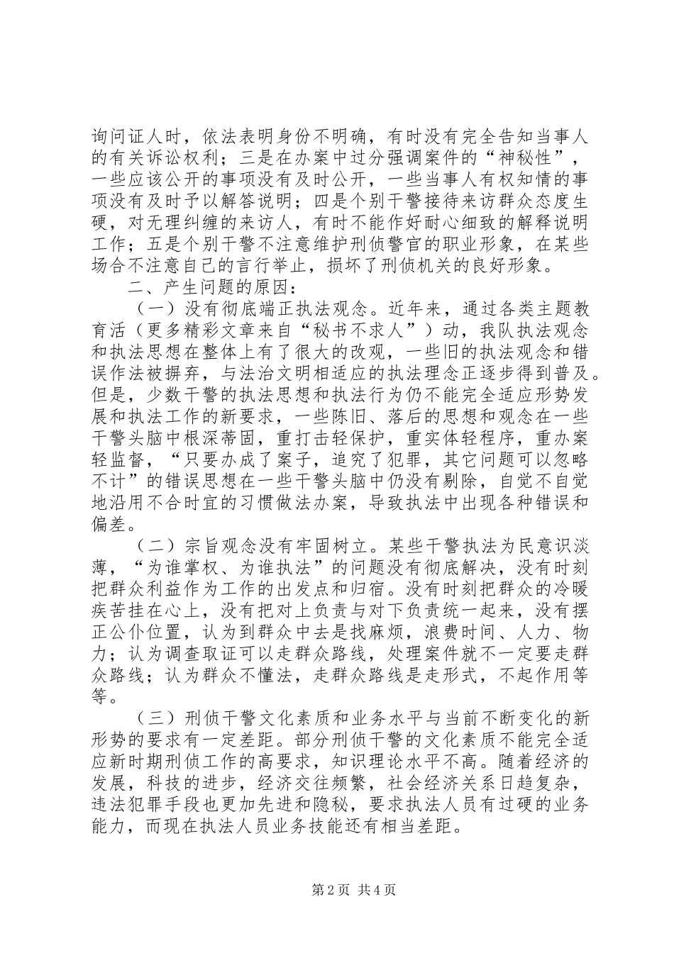 2024年公安刑警支队社会主义法治理念教育查摆剖析报告_第2页