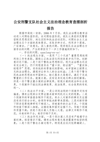 2024年公安刑警支队社会主义法治理念教育查摆剖析报告