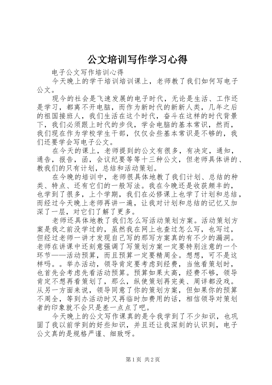 2024年公文培训写作学习心得_第1页