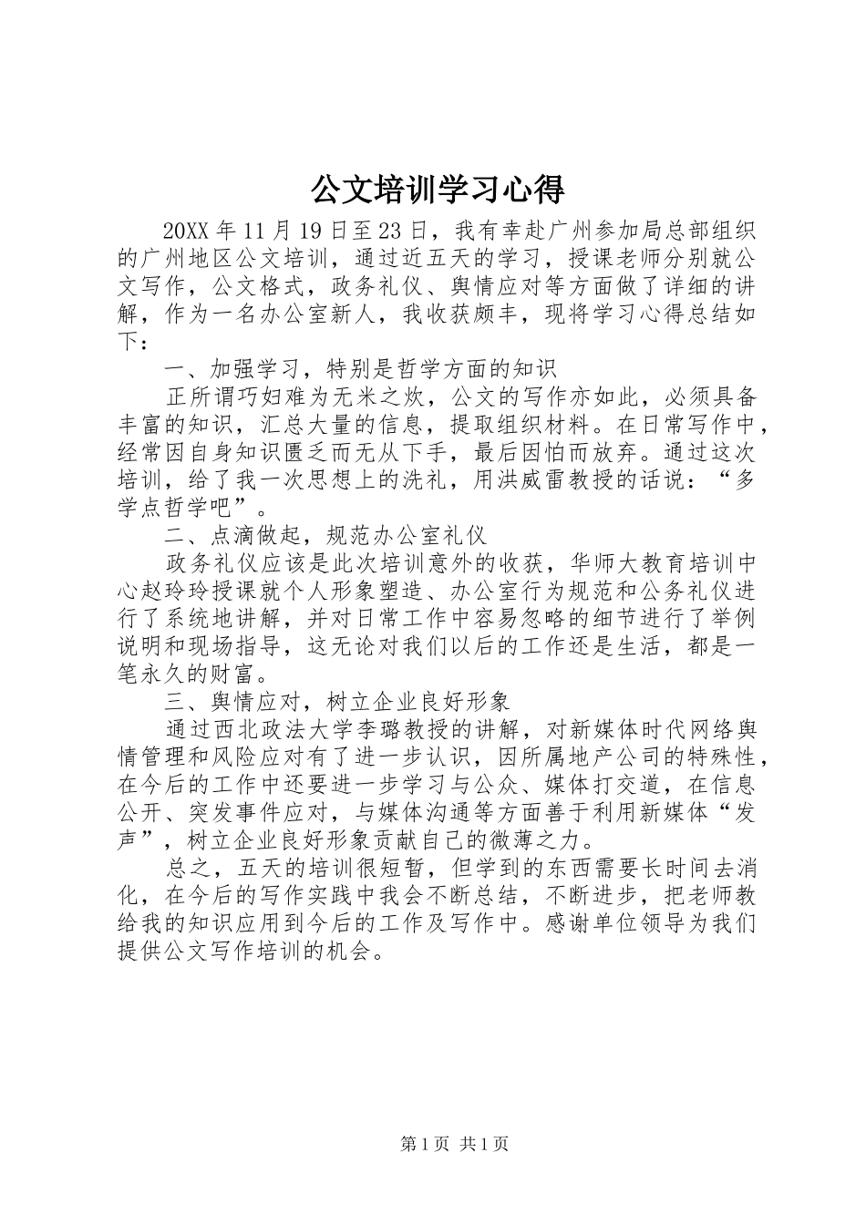 2024年公文培训学习心得_第1页